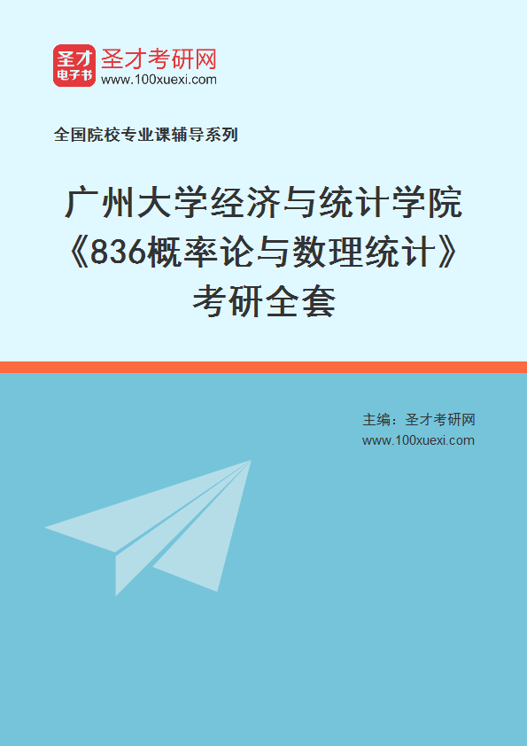 2025年广州大学经济与统计学院《836概率论与数理统计》考研全套