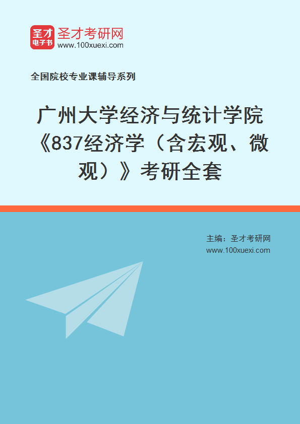 2025年广州大学经济与统计学院《837经济学（含宏观、微观）》考研全套