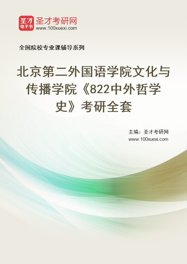 2025年北京第二外国语学院文化与传播学院《822中外哲学史》考研全套
