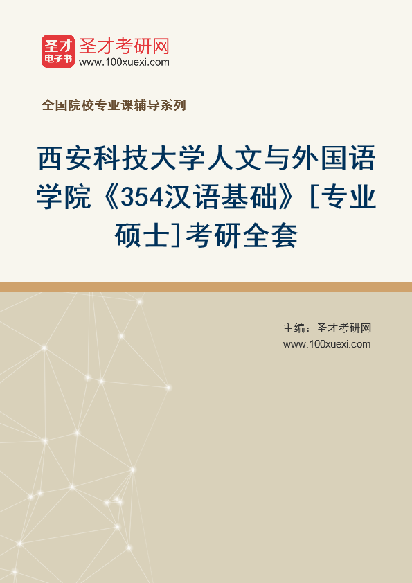 2025年西安科技大学人文与外国语学院《354汉语基础》[专业硕士]考研全套