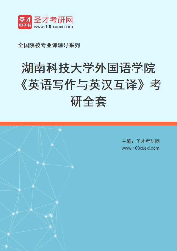 2025年湖南科技大学外国语学院《英语写作与英汉互译》考研全套