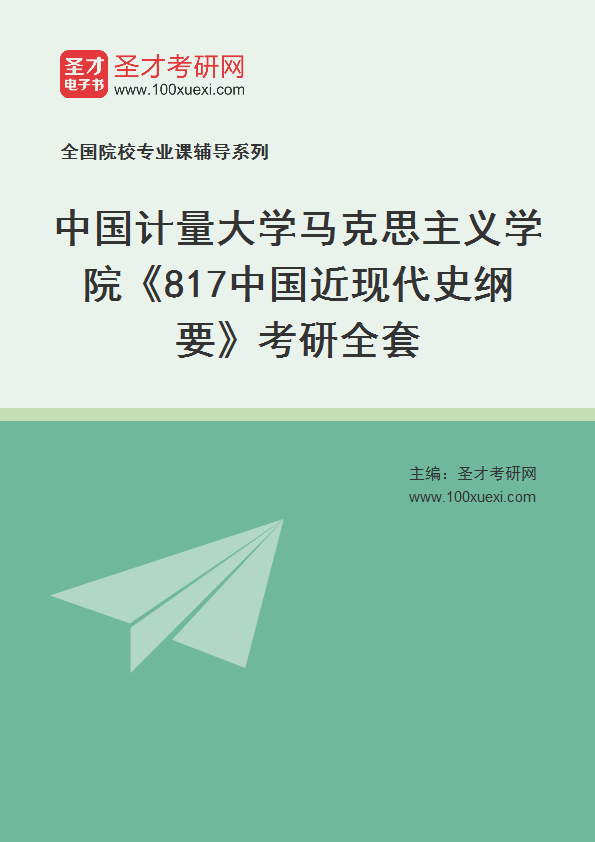 2025年中国计量大学马克思主义学院《817中国近现代史纲要》考研全套