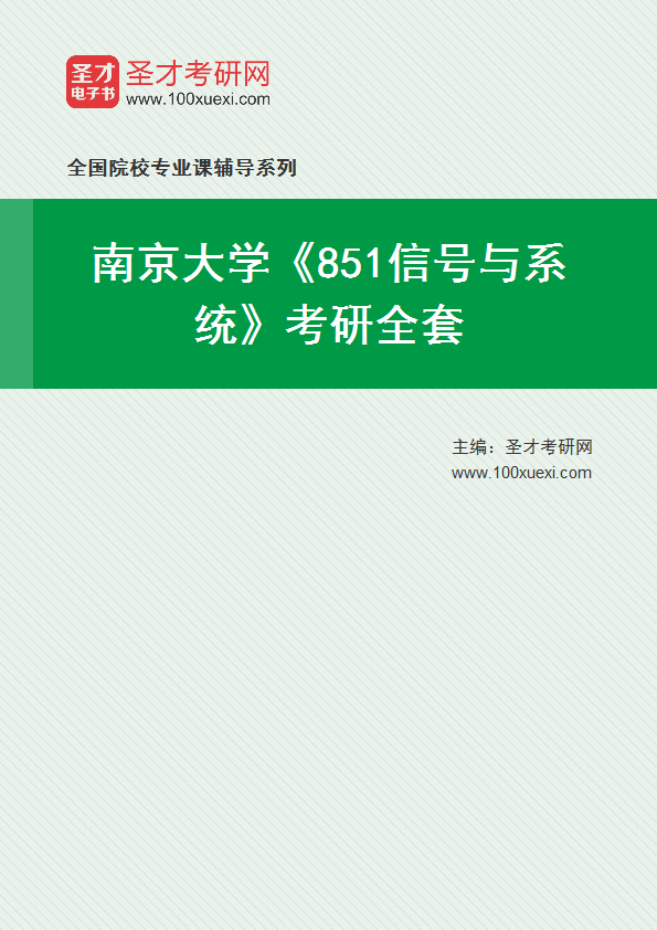 2025年南京大学《851信号与系统》考研全套