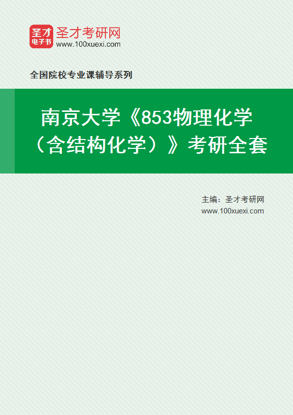 2025年南京大学《853物理化学（含结构化学）》考研全套