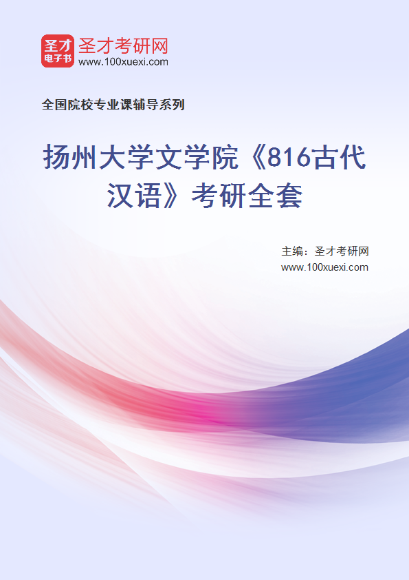 2025年扬州大学文学院《816古代汉语》考研全套