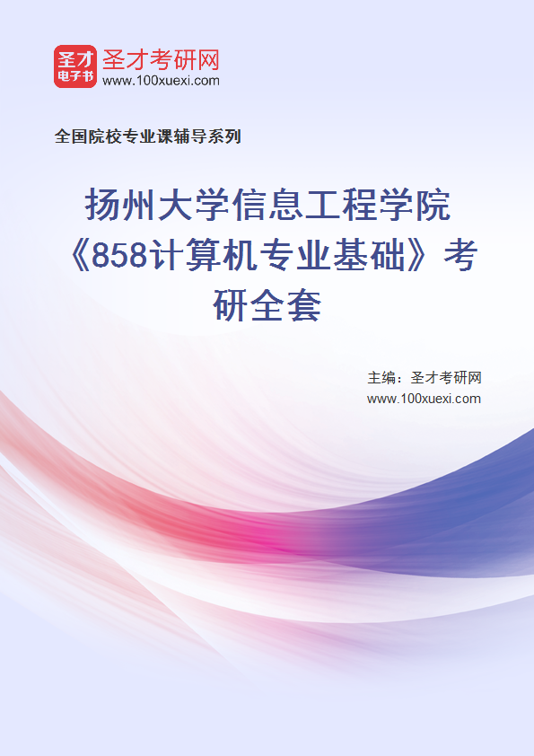 2025年扬州大学信息工程学院《858计算机专业基础》考研全套