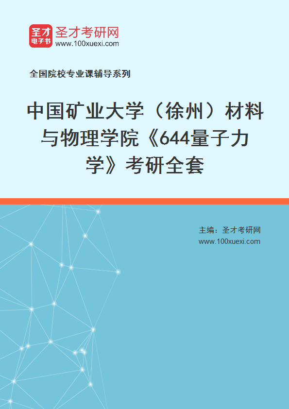 2025年中国矿业大学（徐州）材料与物理学院《644量子力学》考研全套