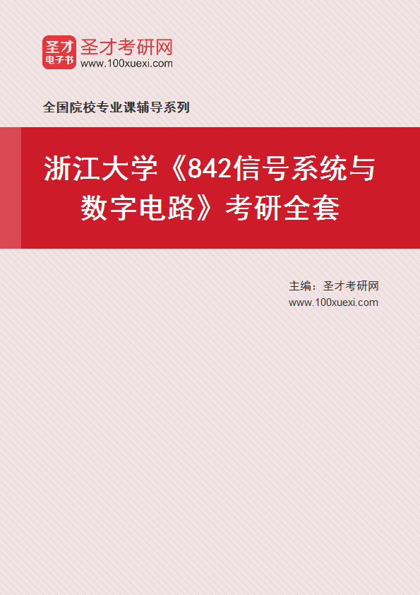 2025年浙江大学《842信号系统与数字电路》考研全套