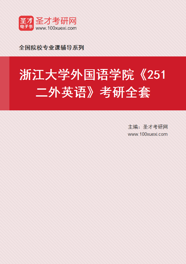2025年浙江大学外国语学院《251二外英语》考研全套