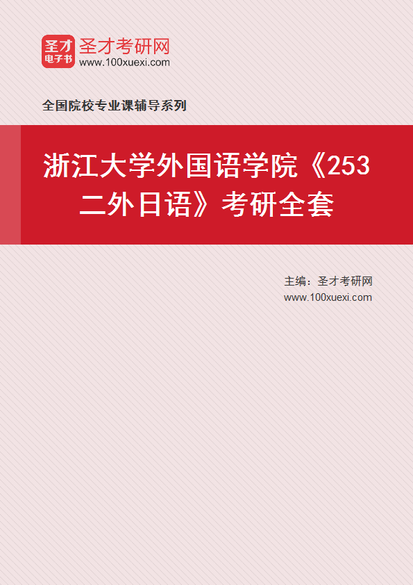 2025年浙江大学外国语学院《253二外日语》考研全套