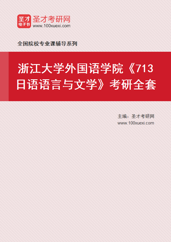 2025年浙江大学外国语学院《713日语语言与文学》考研全套