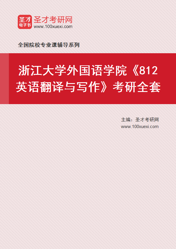 2025年浙江大学外国语学院《812英语翻译与写作》考研全套