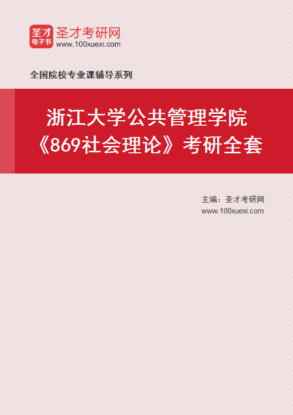 2025年浙江大学公共管理学院《869社会理论》考研全套