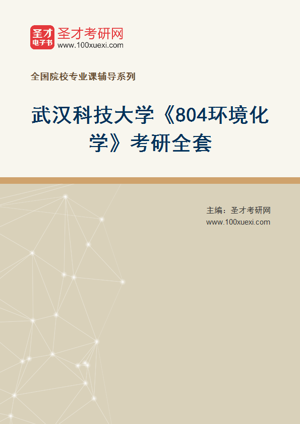 2025年武汉科技大学《804环境化学》考研全套