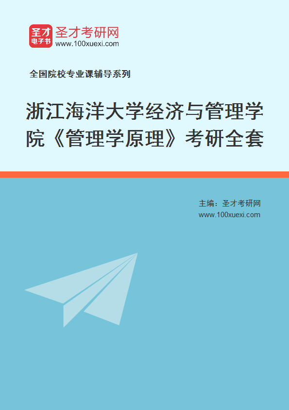 2025年浙江海洋大学经济与管理学院《管理学原理》考研全套