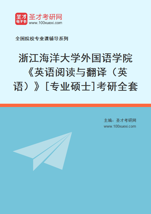 2025年浙江海洋大学外国语学院《英语阅读与翻译（英语）》[专业硕士]考研全套