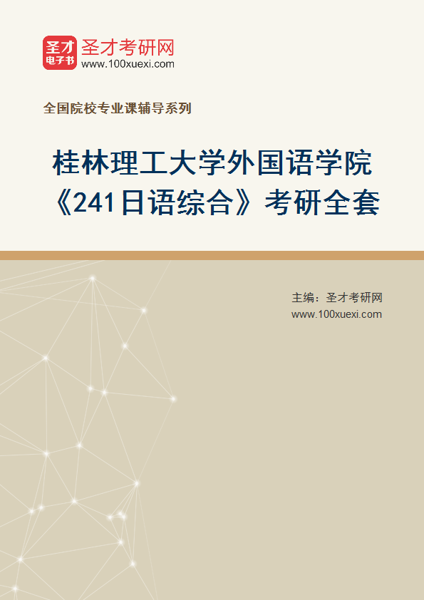 2025年桂林理工大学外国语学院《241日语综合》考研全套