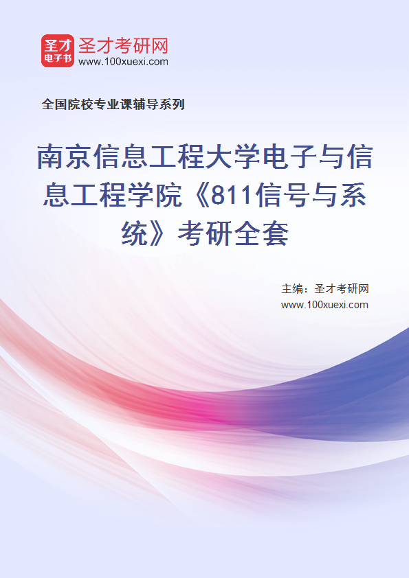 2025年南京信息工程大学电子与信息工程学院《811信号与系统》考研全套