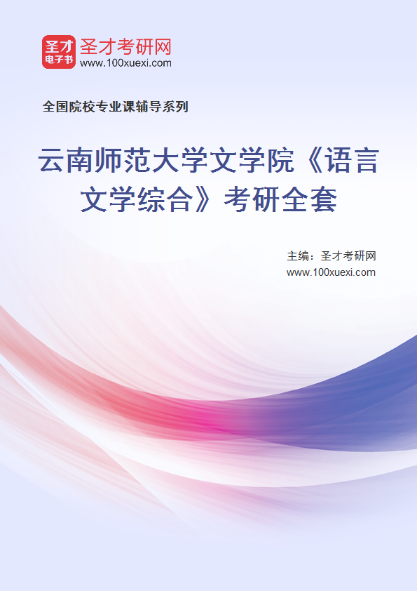 2025年云南师范大学文学院《语言文学综合》考研全套