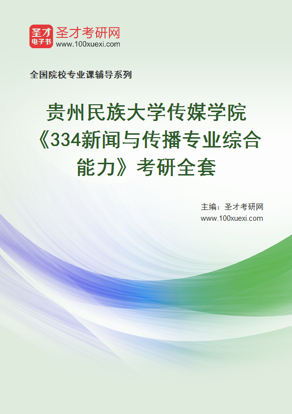 2025年贵州民族大学传媒学院《334新闻与传播专业综合能力》考研全套