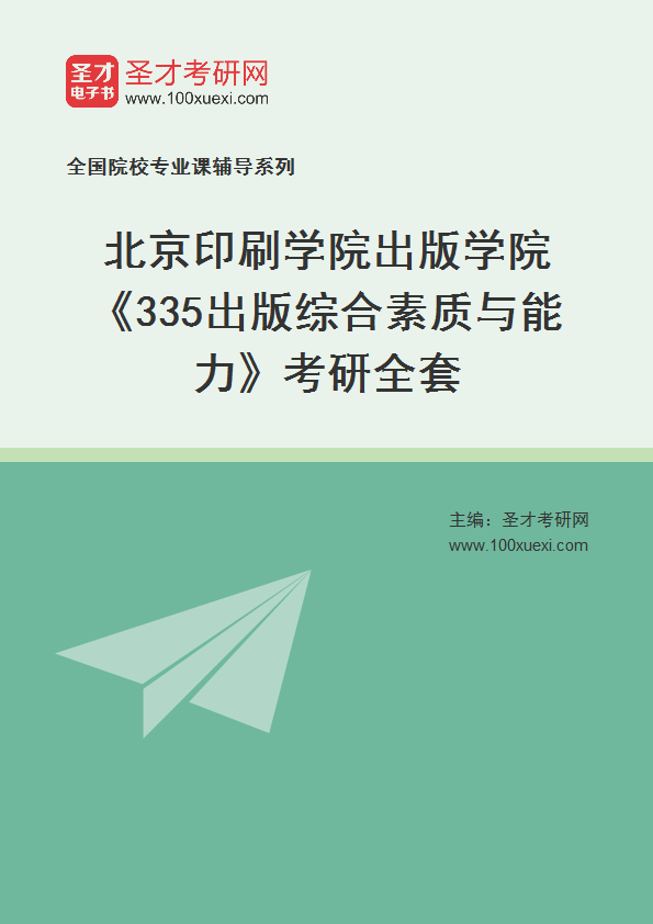 2025年北京印刷学院出版学院《335出版综合素质与能力》考研全套