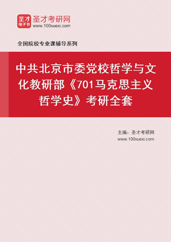 2025年中共北京市委党校哲学与文化教研部《701马克思主义哲学史》考研全套