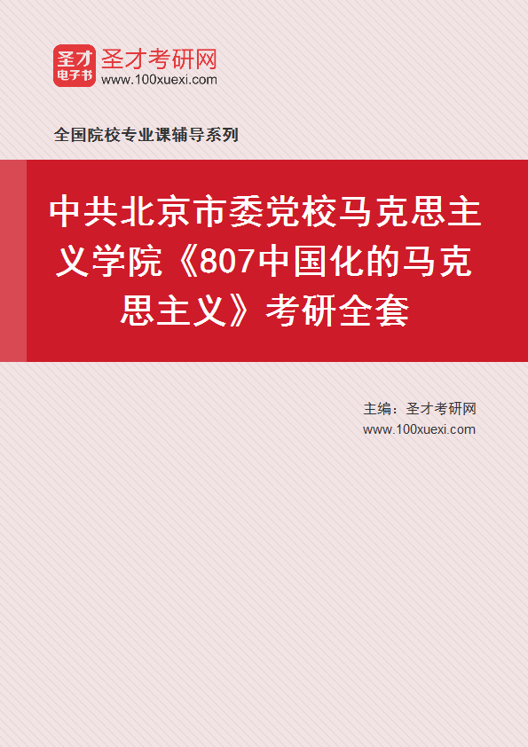 2025年中共北京市委党校马克思主义学院《807中国化的马克思主义》考研全套