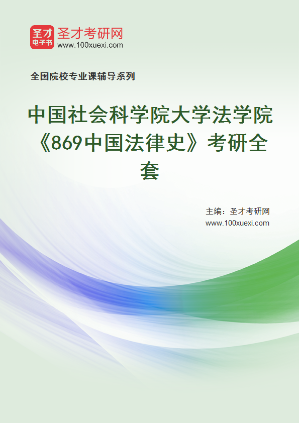 2025年中国社会科学院大学法学院《869中国法律史》考研全套