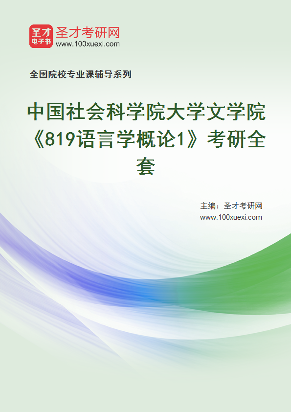 2025年中国社会科学院大学文学院《819语言学概论1》考研全套
