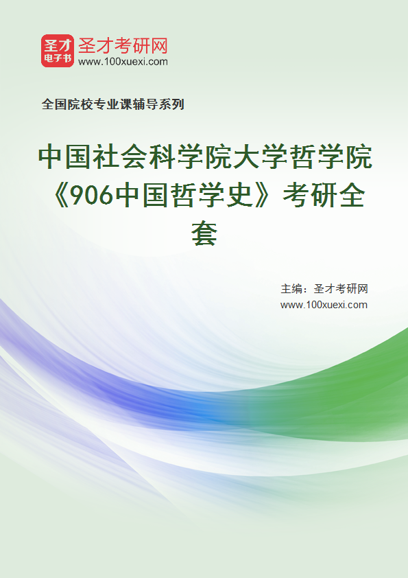 2025年中国社会科学院大学哲学院《906中国哲学史》考研全套