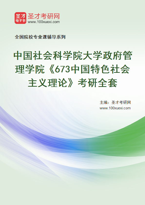 2025年中国社会科学院大学政府管理学院《673中国特色社会主义理论》考研全套