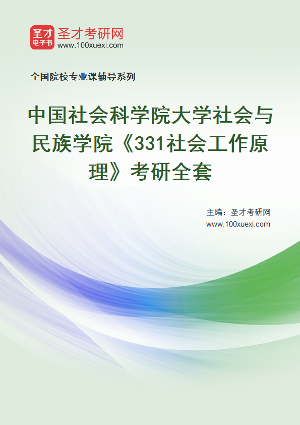 2025年中国社会科学院大学社会与民族学院《331社会工作原理》考研全套