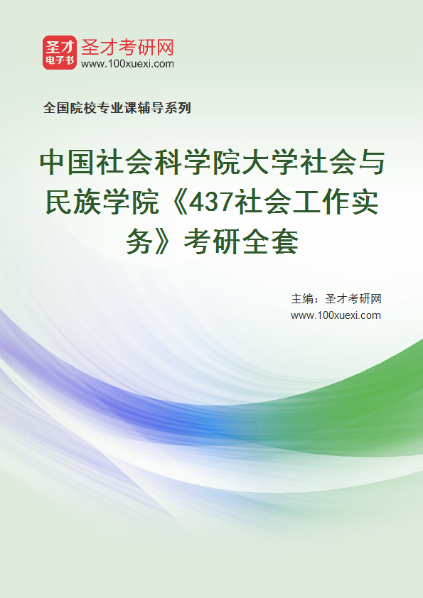 2025年中国社会科学院大学社会与民族学院《437社会工作实务》考研全套