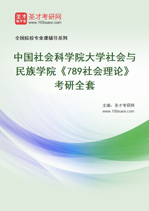 2025年中国社会科学院大学社会与民族学院《789社会理论》考研全套