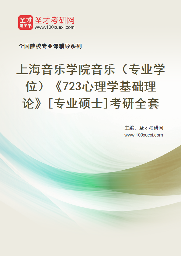 2025年上海音乐学院音乐（专业学位）《723心理学基础理论》[专业硕士]考研全套
