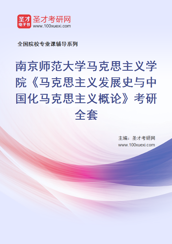 2025年南京师范大学马克思主义学院《马克思主义发展史与中国化马克思主义概论》考研全套