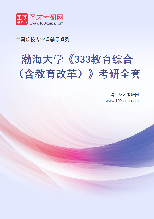 2025年渤海大学《333教育综合（含教育改革）》考研全套