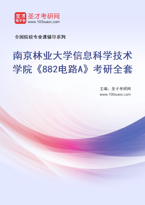 2025年南京林业大学信息科学技术学院《882电路A》考研全套