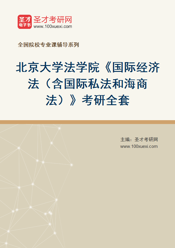 2025年北京大学法学院《国际经济法（含国际私法和海商法）》考研全套