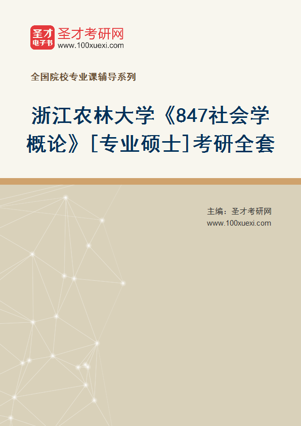 2025年浙江农林大学《847社会学概论》[专业硕士]考研全套
