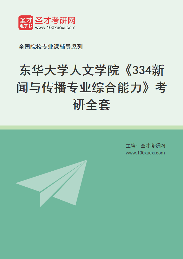 2025年东华大学人文学院《334新闻与传播专业综合能力》考研全套