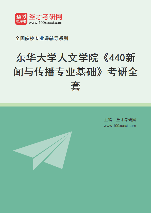 2025年东华大学人文学院《440新闻与传播专业基础》考研全套