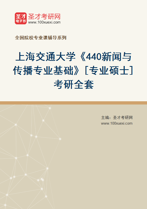2025年上海交通大学《440新闻与传播专业基础》[专业硕士]考研全套