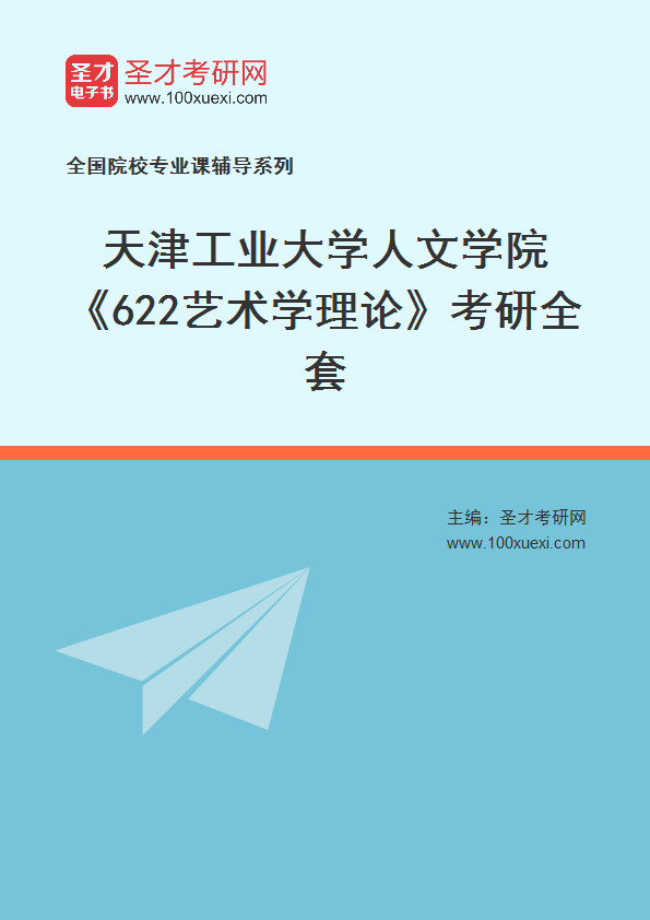 2025年天津工业大学人文学院《622艺术学理论》考研全套