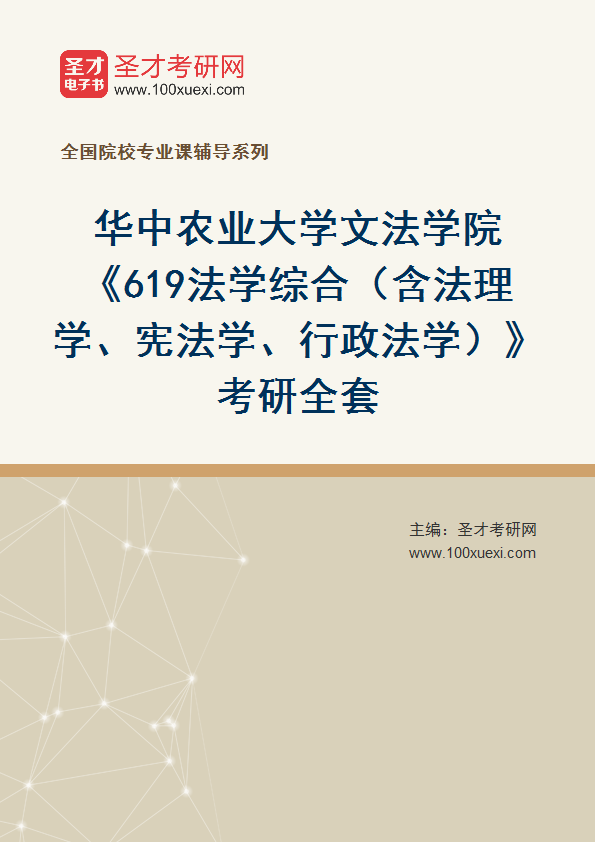 2025年华中农业大学文法学院《619法学综合（含法理学、宪法学、行政法学）》考研全套