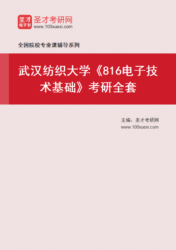 2025年武汉纺织大学《816电子技术基础》考研全套