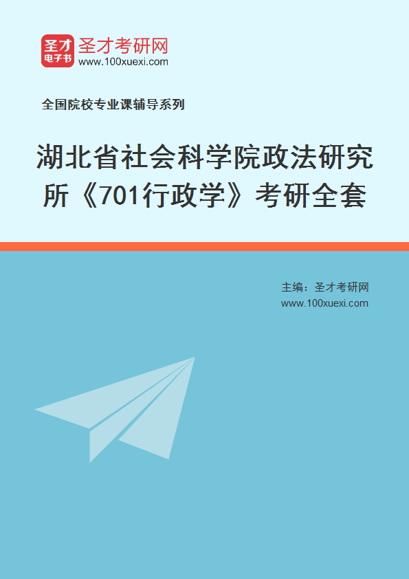 2025年湖北省社会科学院政法研究所《701行政学》考研全套