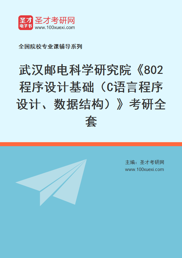 2025年武汉邮电科学研究院《802程序设计基础（C语言程序设计、数据结构）》考研全套