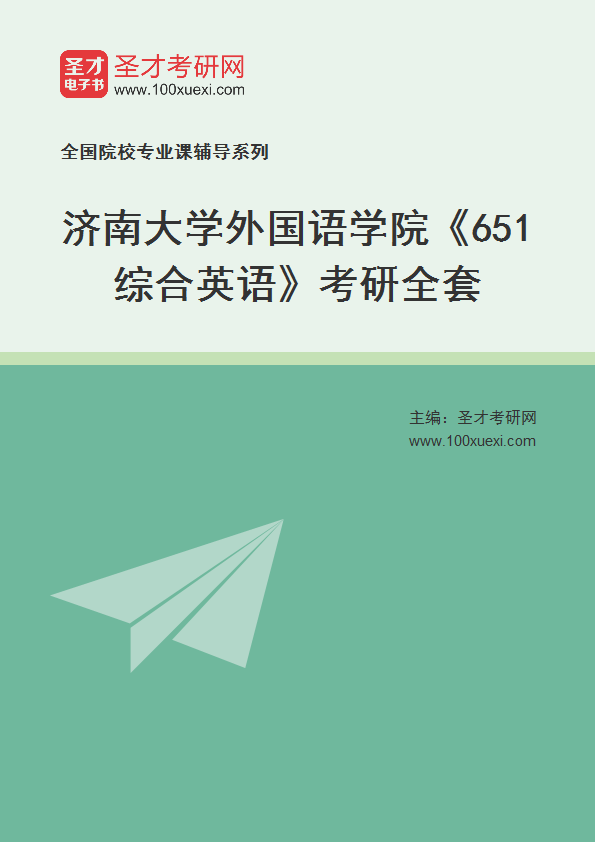 2025年济南大学外国语学院《651综合英语》考研全套