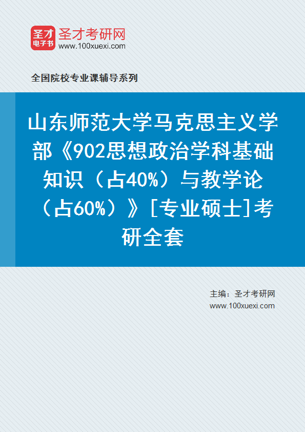2025年山东师范大学马克思主义学部《902思想政治学科基础知识（占40%）与教学论（占60%）》[专业硕士]考研全套